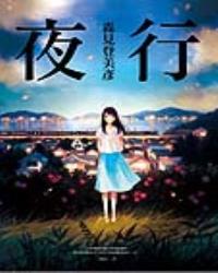 夜行